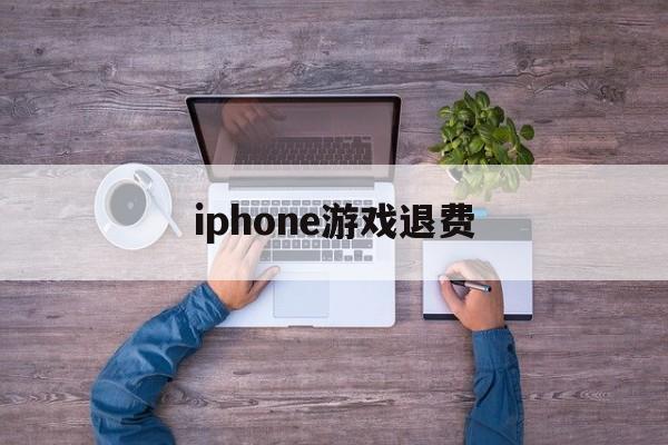 iphone游戏退费(苹果如何退还游戏购买费用)