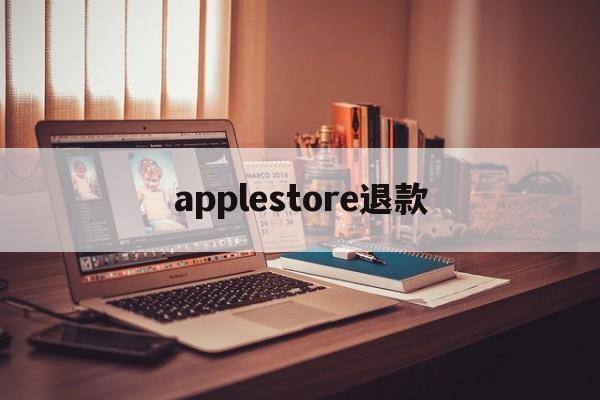 applestore退款(appstore退款怎么操作)