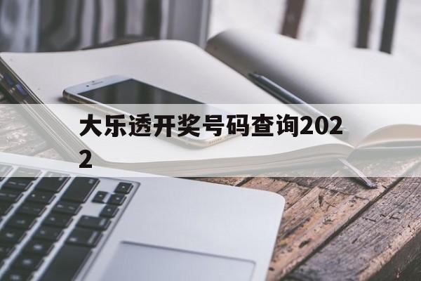 大乐透开奖号码查询2022(大乐透开奖号码查询2022年11月)