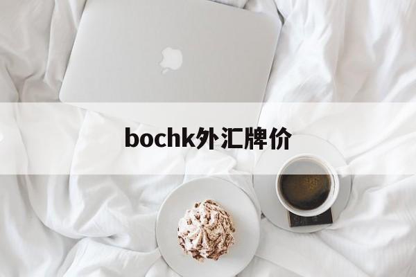 bochk外汇牌价(gbpaud外汇行情)