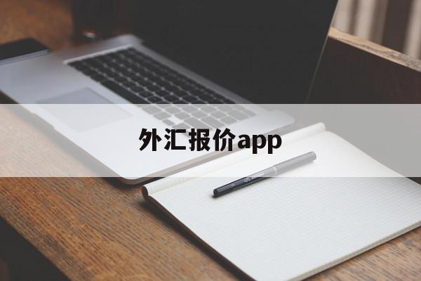 外汇报价app(外汇报价关闭什么意思)