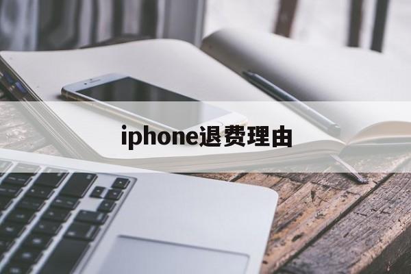 iphone退费理由(iphone退款理由范本)