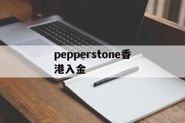 pepperstone香港入金的简单介绍