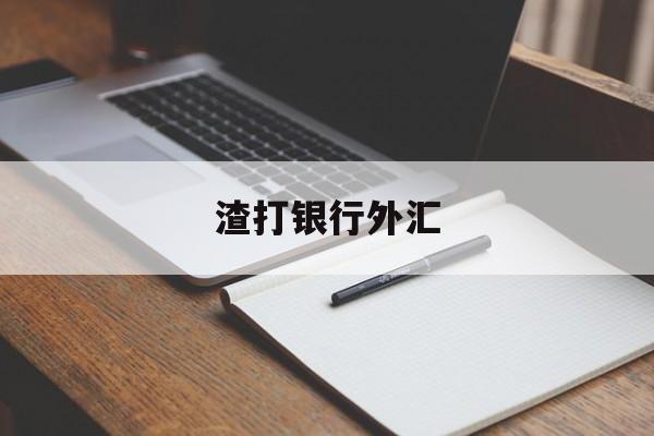 渣打银行外汇(渣打银行外汇存款利率)