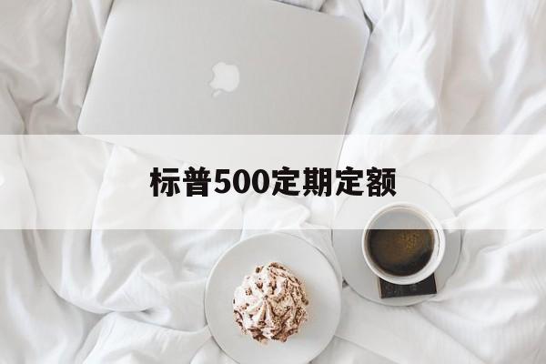 标普500定期定额(标普500指数怎么买)