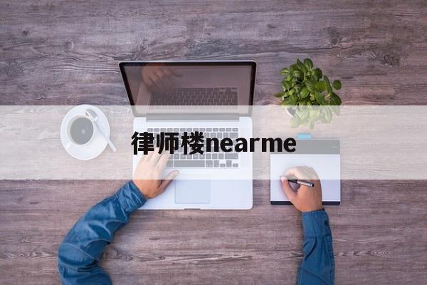 律师楼nearme(律师楼师爷是什么职业)