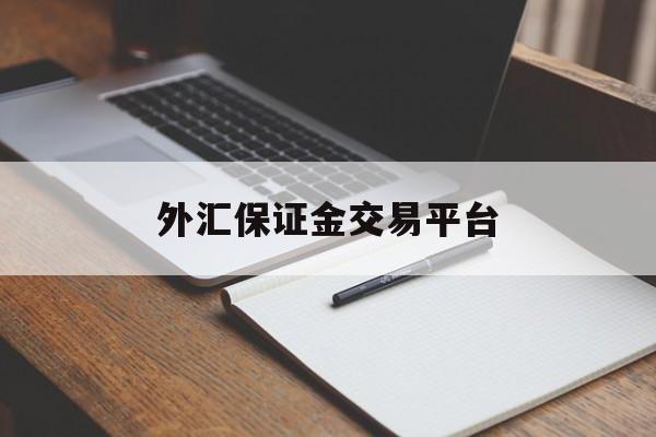 外汇保证金交易平台(外汇保证金交易平台国内)