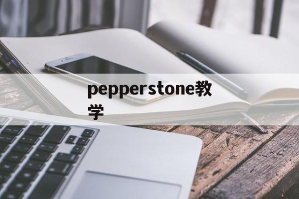 pepperstone教学(몰라요 peppertones)