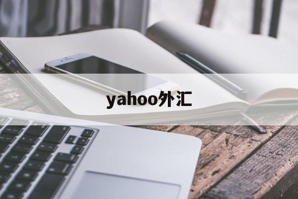 yahoo外汇(yahoo finance,market watch)