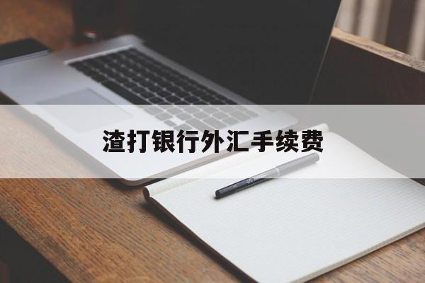 渣打银行外汇手续费(渣打银行境外汇款几天到账)