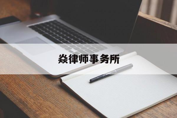 焱律师事务所(焱科技有限公司)