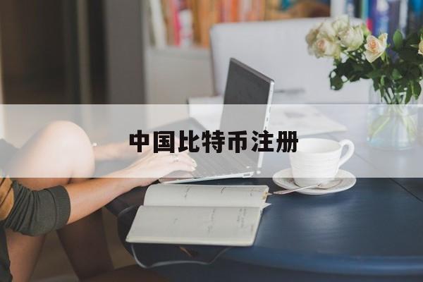 中国比特币注册(比特币中国注册账号)